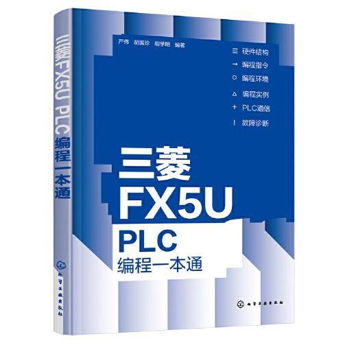三菱FX5U PLC编程一本通