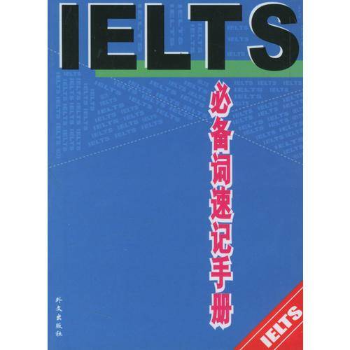 IELTS必备词速记手册