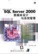 MicrosoftSQLServer2000数据库设计与系统管理