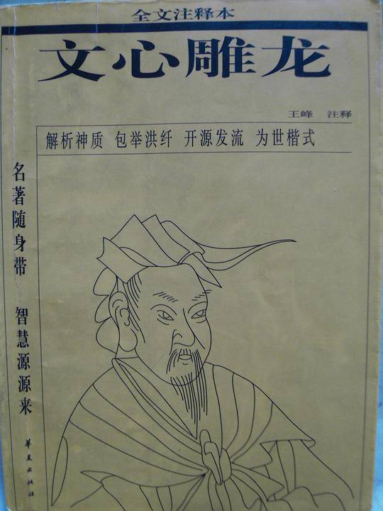 文心雕龙