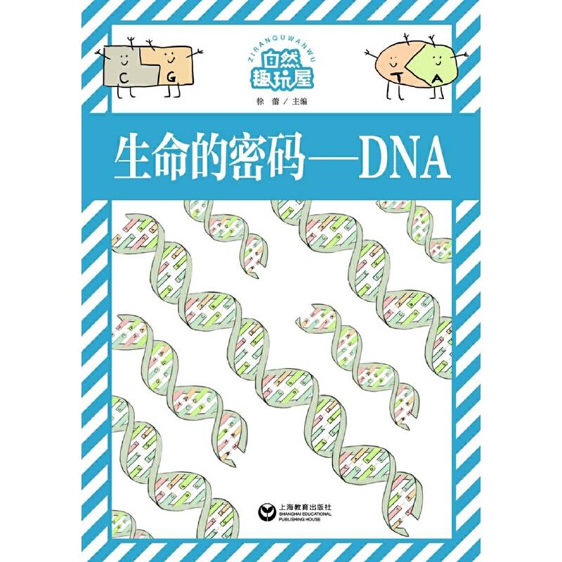 生命的密码——DNA