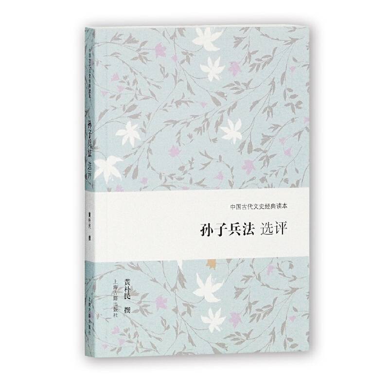 孙子兵法选评