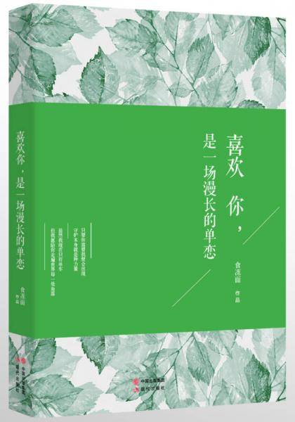 喜欢你，是一场漫长的单恋