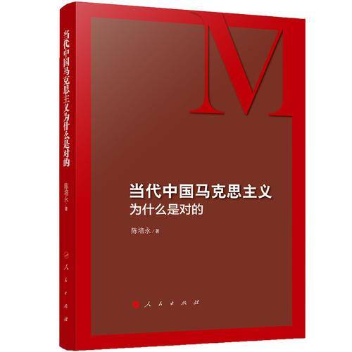 当代中国马克思主义为什么是对的