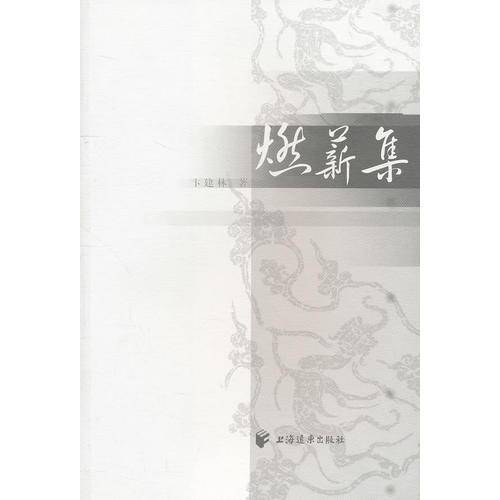 燃薪集