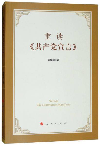 重读《共产党宣言》