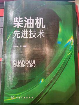 柴油机先进技术