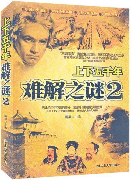 上下五千年难解之谜2