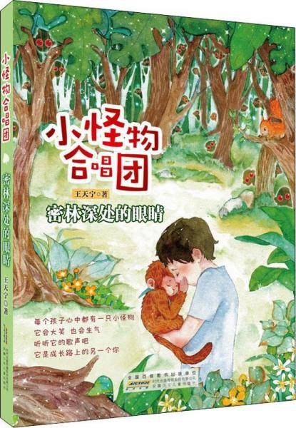 密林深处的眼睛/小怪物合唱团/王天宁