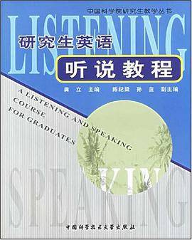 研究生英语听说教程