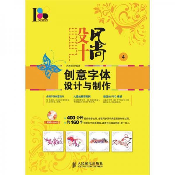 设计风尚4：创意字体设计与制作