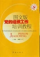 图文版党的组织工作培训教程