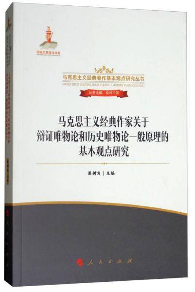 马克思主义经典作家关于辩证唯物论和历史唯物论一般原理的基本观点研究