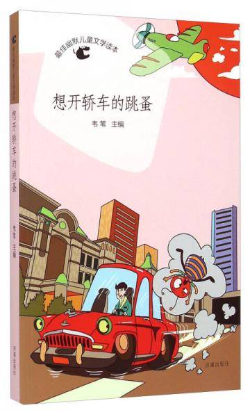 最佳幽默儿童文学读本：想开轿车的跳蚤
