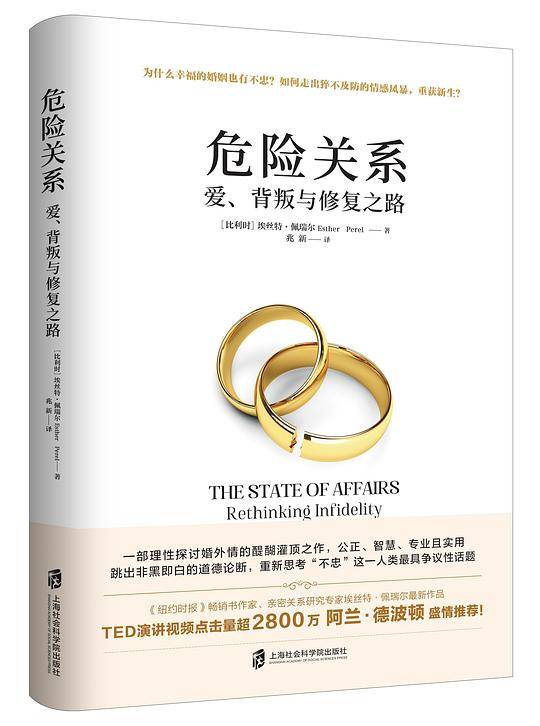 危险关系：爱、背叛与修复之路