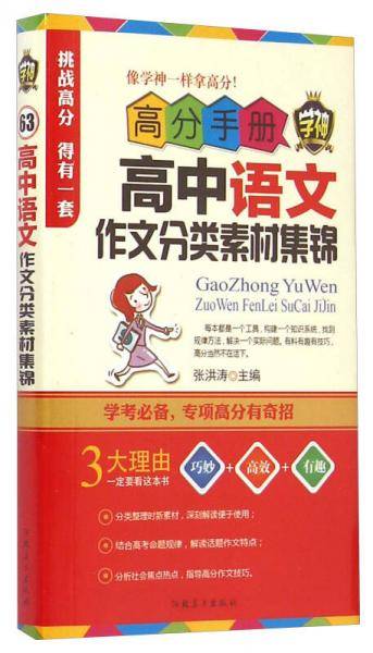 高分手册：高中语文作文分类素材集锦