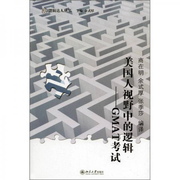 美国人视野中的逻辑