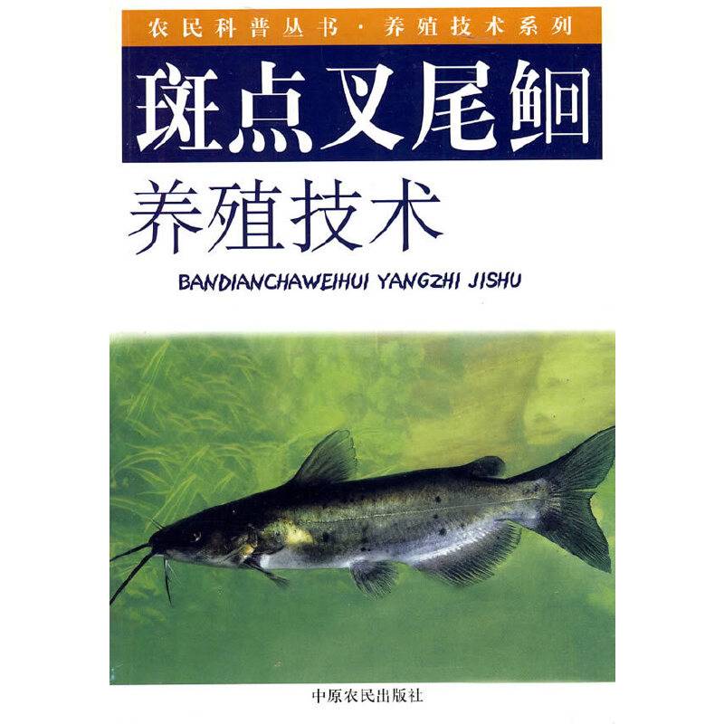 斑点叉尾?养殖技术