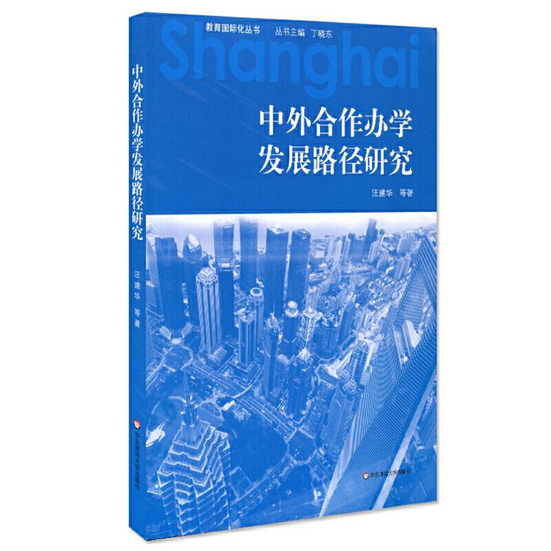 中外合作办学发展路径研究