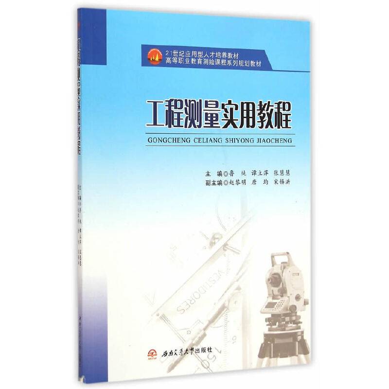 工程测量实用教程/高等职业教育测绘课程系列规划教材・21世纪应用型人才培养教材