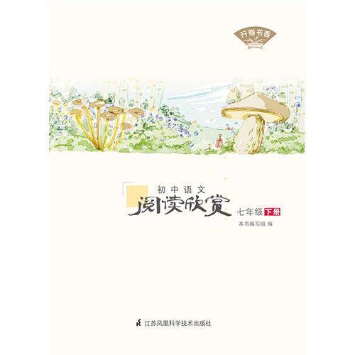 初中语文阅读欣赏 7下