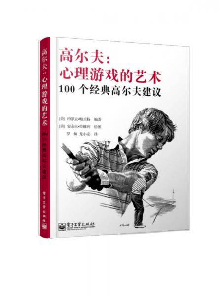 高尔夫：心理游戏的艺术――100个经典高尔夫建议