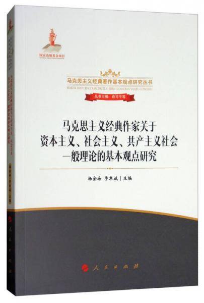 马克思主义经典作家关于资本主义、社会主义、共产主义社会一般理论的基本观点研究