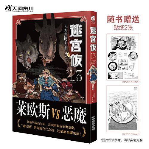 迷宫饭13（随书附赠贴纸2张）九井谅子奇幻长篇漫画