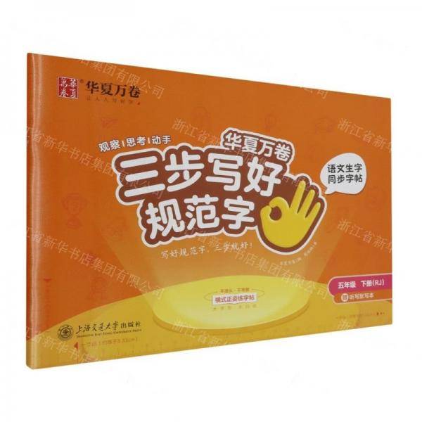 语文生字同步字帖/三步写好规范字
