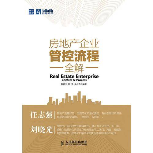 房地产企业管控流程全解