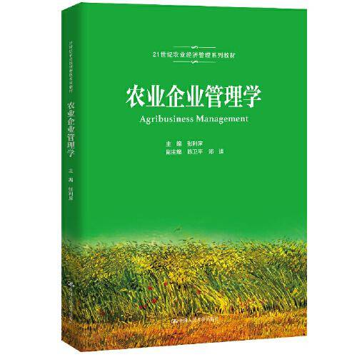 农业企业管理学（21世纪农业经济管理系列教材）