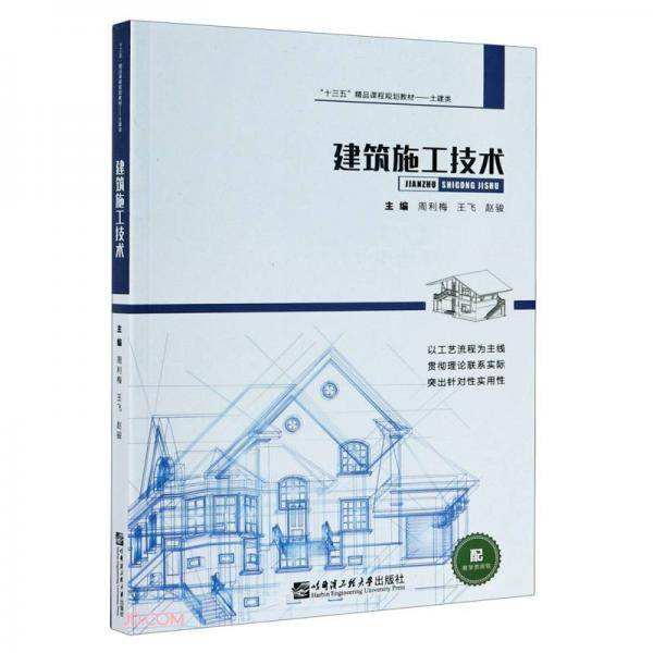 建筑施工技术(土建类十三五精品课程规划教材)