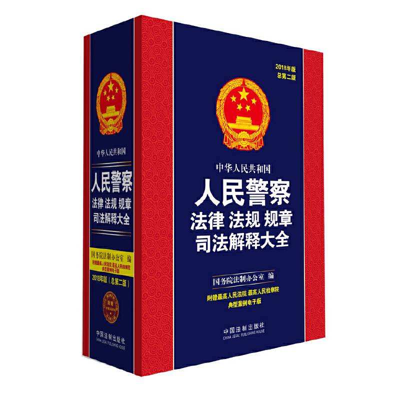 中华人民共和国人民警察法律法规规章司法解释大全