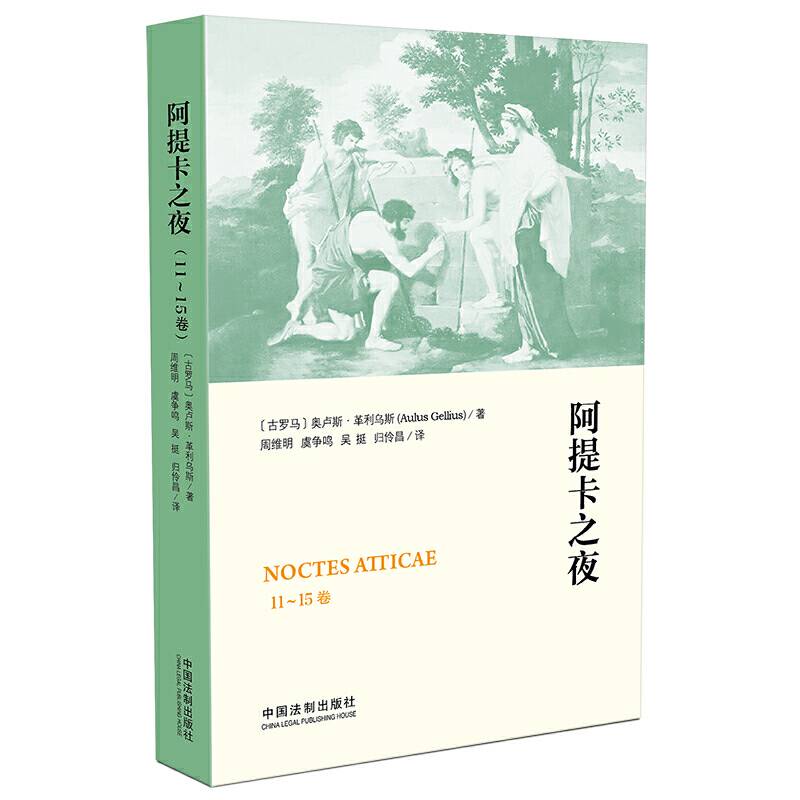 阿提卡之夜（11-15卷）