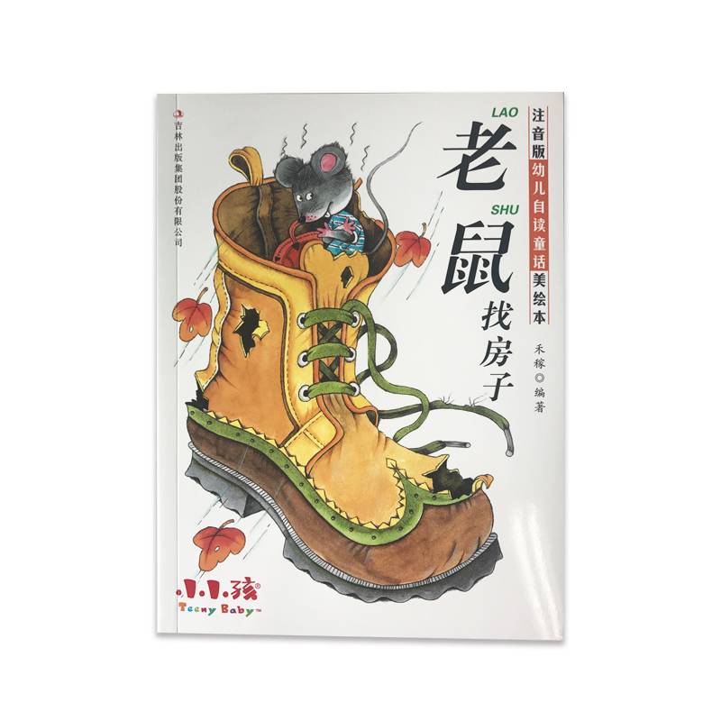 注音版幼儿自读童话美绘本：老鼠找房子
