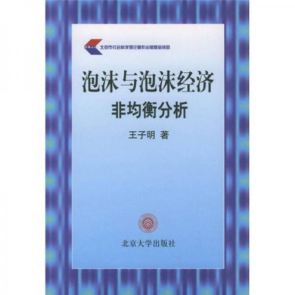泡沫与泡沫经济非均衡分析