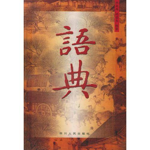 语典