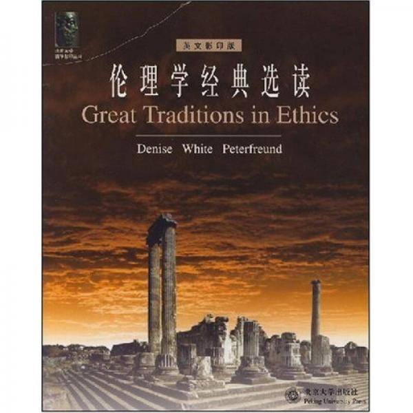 伦理学经典选读