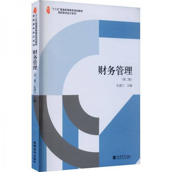 (教)财务管理（第二版）