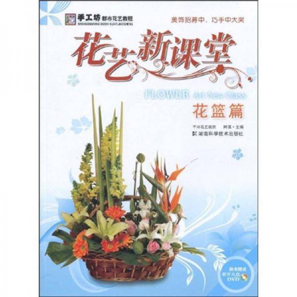 花艺新课堂・花篮篇