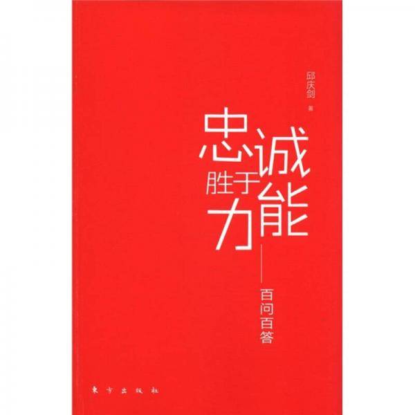 忠诚胜于能力
