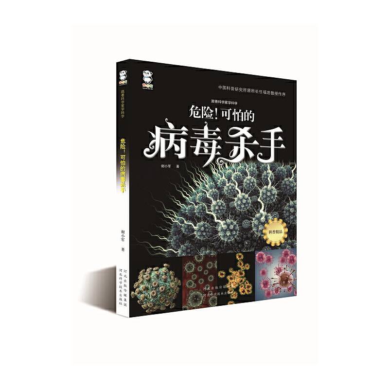 跟着科学家学科学・危险！可怕的病毒杀手