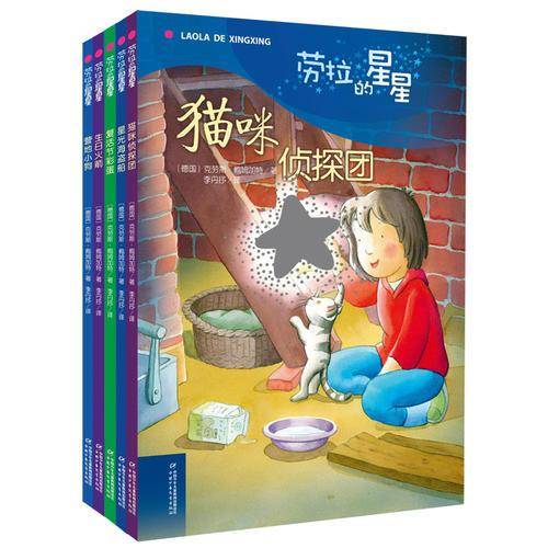 劳拉的星星 第二辑 （全5册)