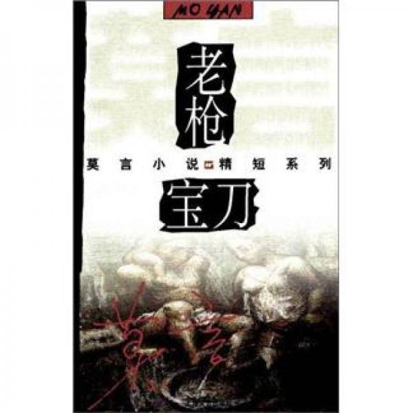 老枪・宝刀