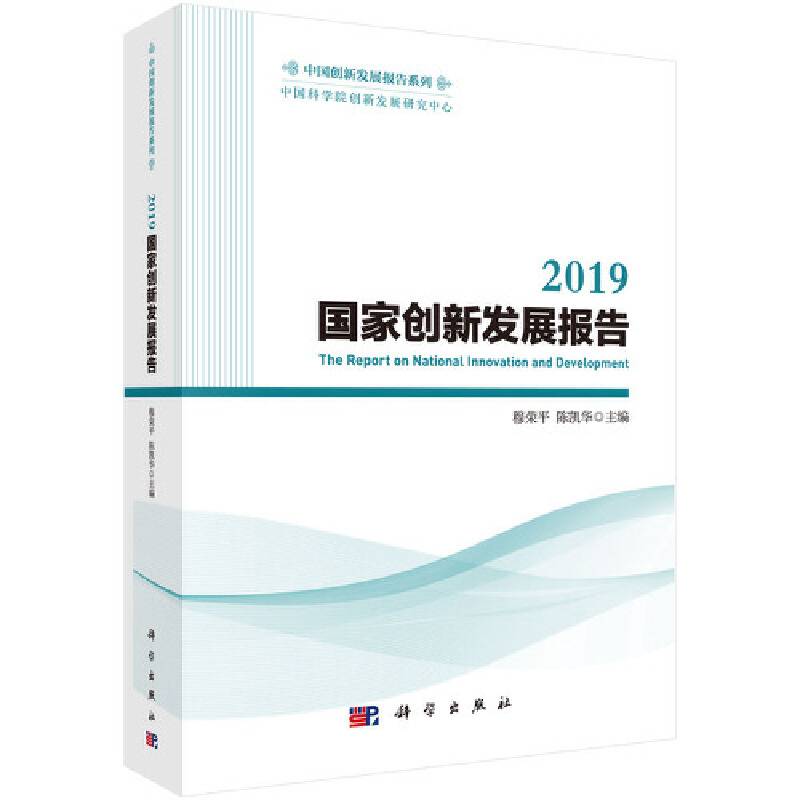 2019国家创新发展报告