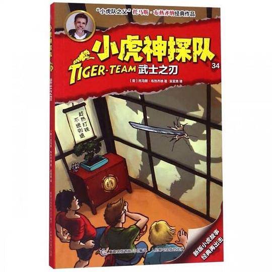 小虎神探队 34 武士之刃
