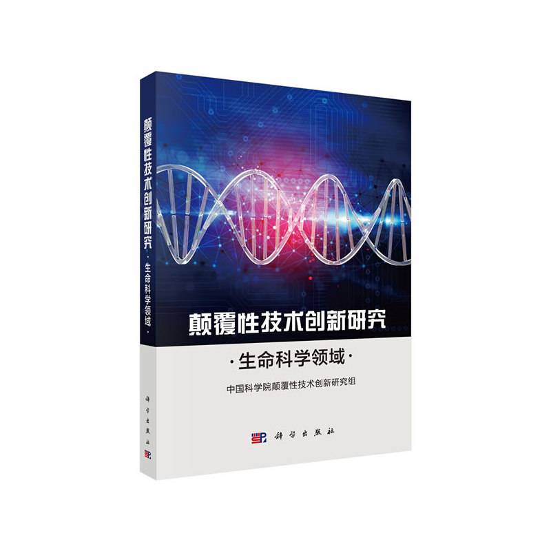 颠覆性技术创新研究――生命科学领域