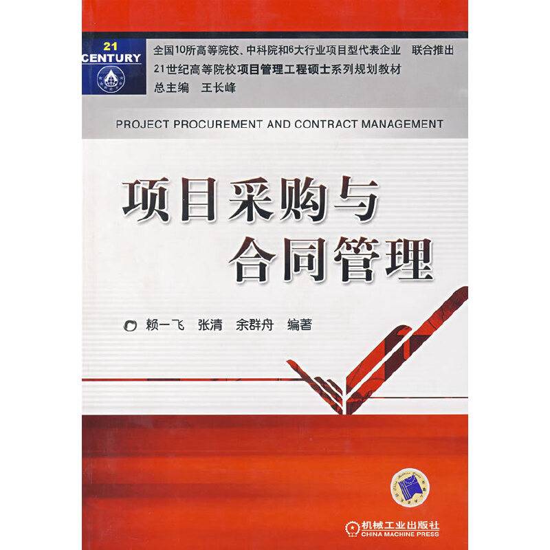 项目采购与合同管理