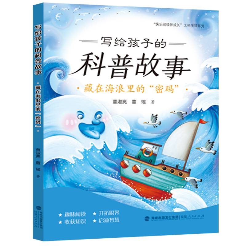 写给孩子的科普故事：藏在海浪里的“密码”