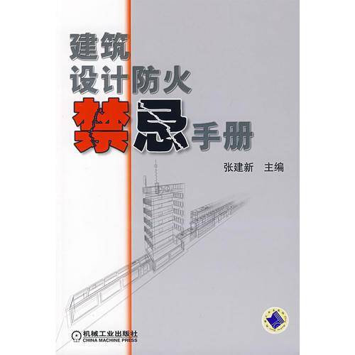 建筑设计防火禁忌手册